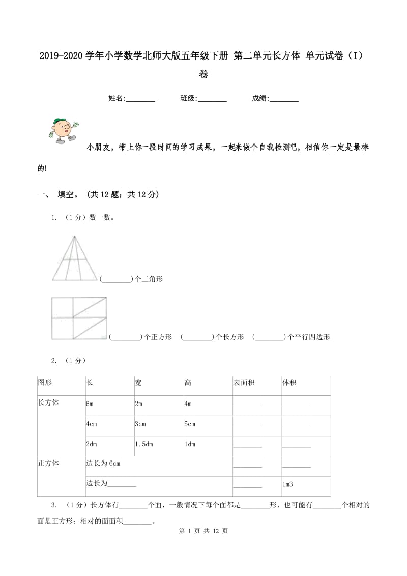 2019-2020学年小学数学北师大版五年级下册 第二单元长方体 单元试卷（I）卷.doc_第1页