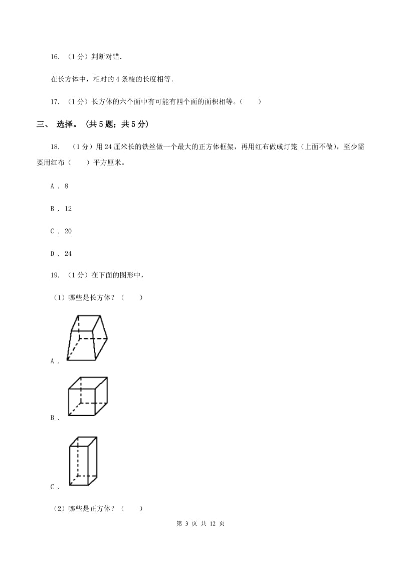 2019-2020学年小学数学北师大版五年级下册 第二单元长方体 单元试卷（I）卷.doc_第3页