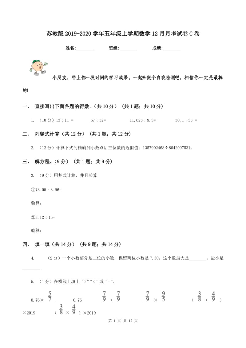 苏教版2019-2020学年五年级上学期数学12月月考试卷C卷.doc_第1页