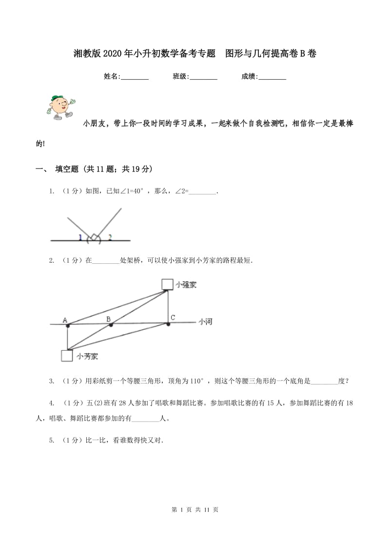 湘教版2020年小升初数学备考专题 图形与几何提高卷B卷.doc_第1页