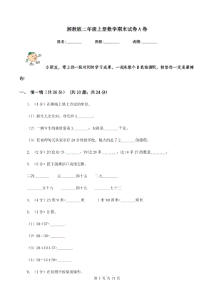 湘教版二年級上冊數(shù)學(xué)期末試卷A卷.doc