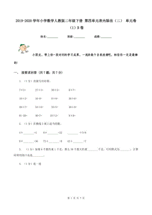 2019-2020學(xué)年小學(xué)數(shù)學(xué)人教版二年級(jí)下冊 第四單元表內(nèi)除法（二） 單元卷（1）B卷.doc