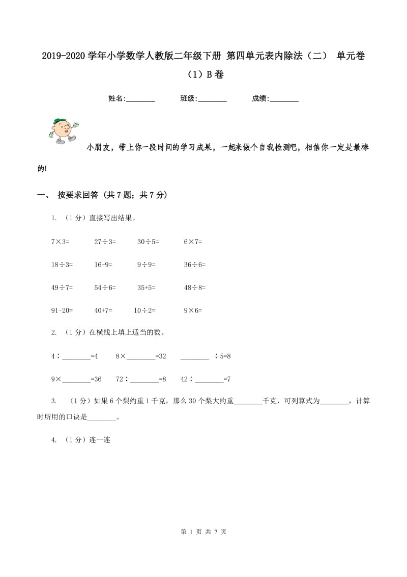 2019-2020学年小学数学人教版二年级下册 第四单元表内除法（二） 单元卷（1）B卷.doc_第1页