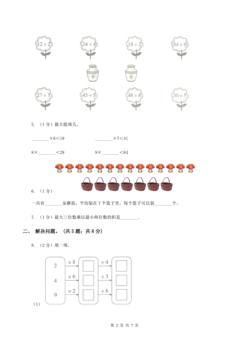 2019-2020学年小学数学人教版二年级下册 第四单元表内除法（二） 单元卷（1）B卷.doc_第2页