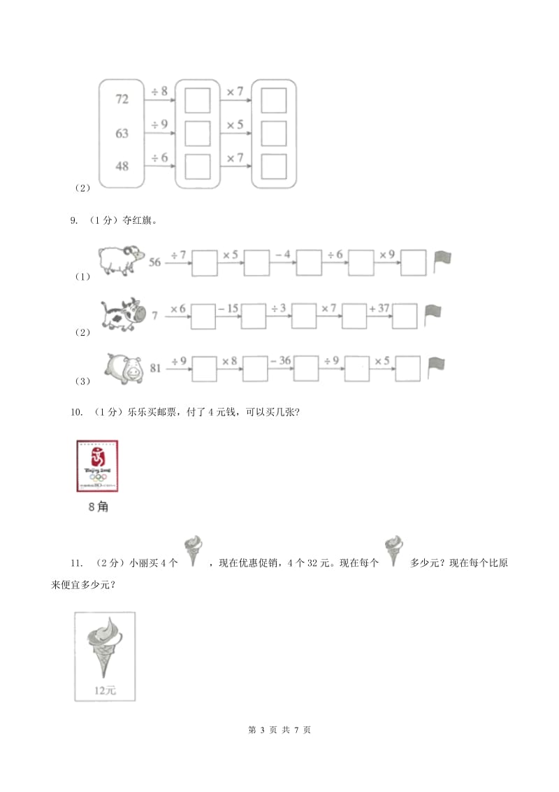 2019-2020学年小学数学人教版二年级下册 第四单元表内除法（二） 单元卷（1）B卷.doc_第3页