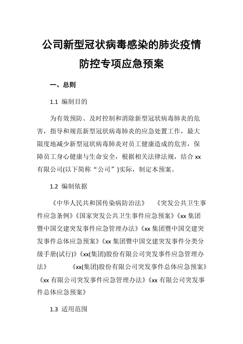 公司新型冠状病毒感染的肺炎疫情防控专项应急预案_第1页