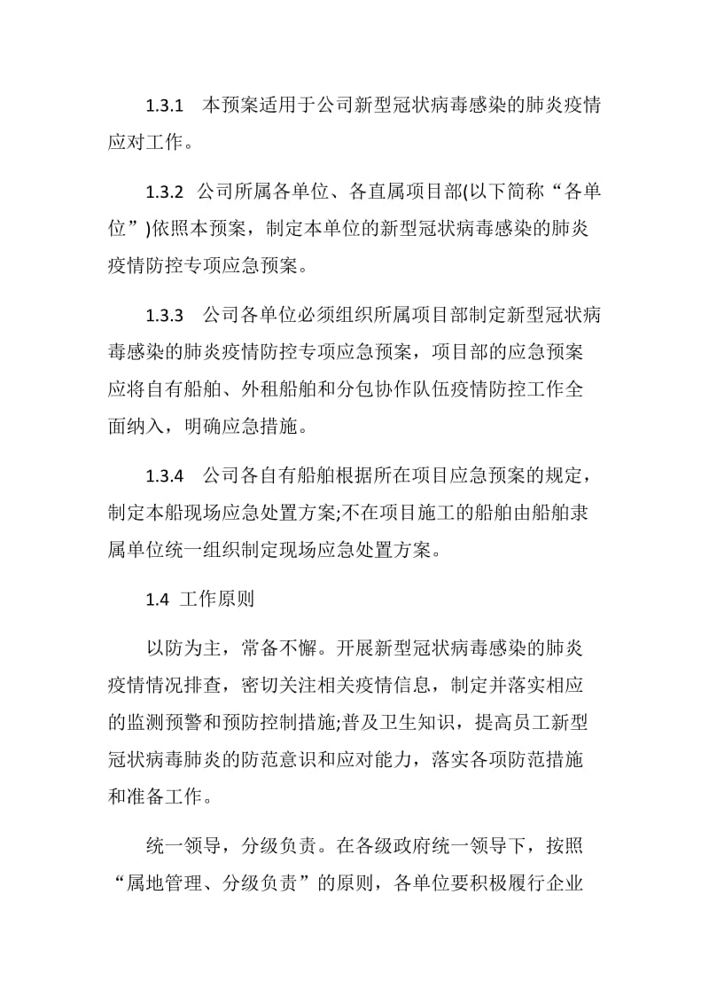 公司新型冠状病毒感染的肺炎疫情防控专项应急预案_第2页