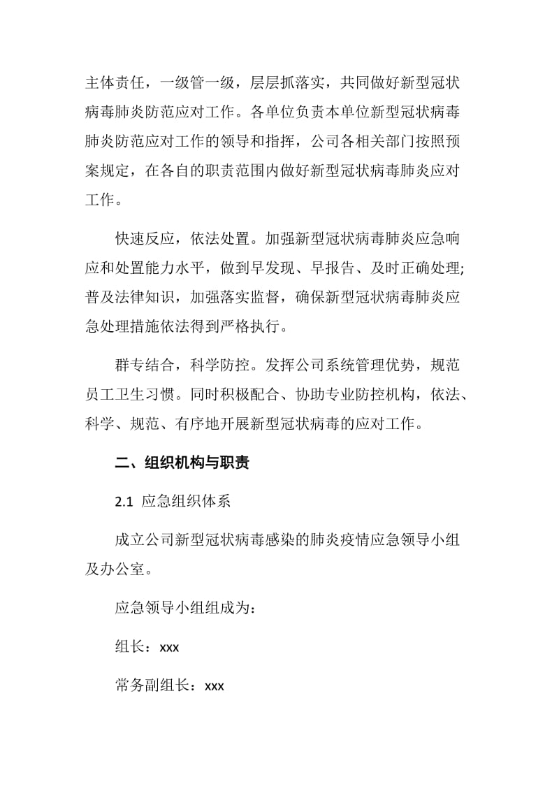 公司新型冠状病毒感染的肺炎疫情防控专项应急预案_第3页