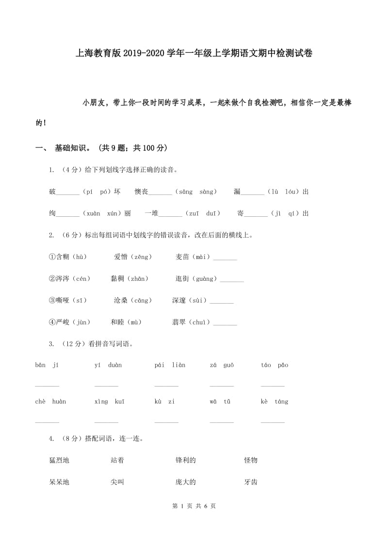 上海教育版2019-2020学年一年级上学期语文期中检测试卷.doc_第1页