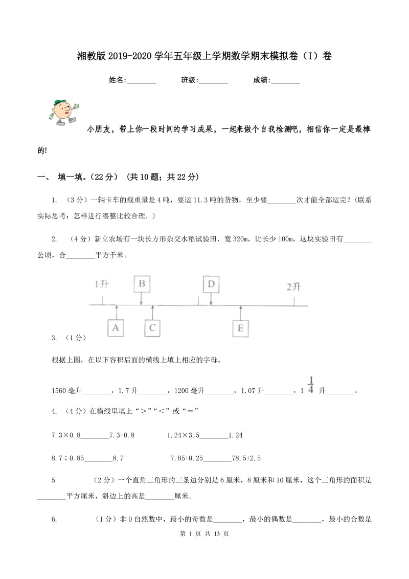 湘教版2019-2020学年五年级上学期数学期末模拟卷（I）卷.doc_第1页