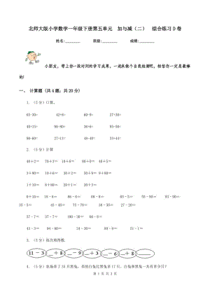 北師大版小學數(shù)學一年級下冊第五單元 加與減（二） 綜合練習D卷.doc