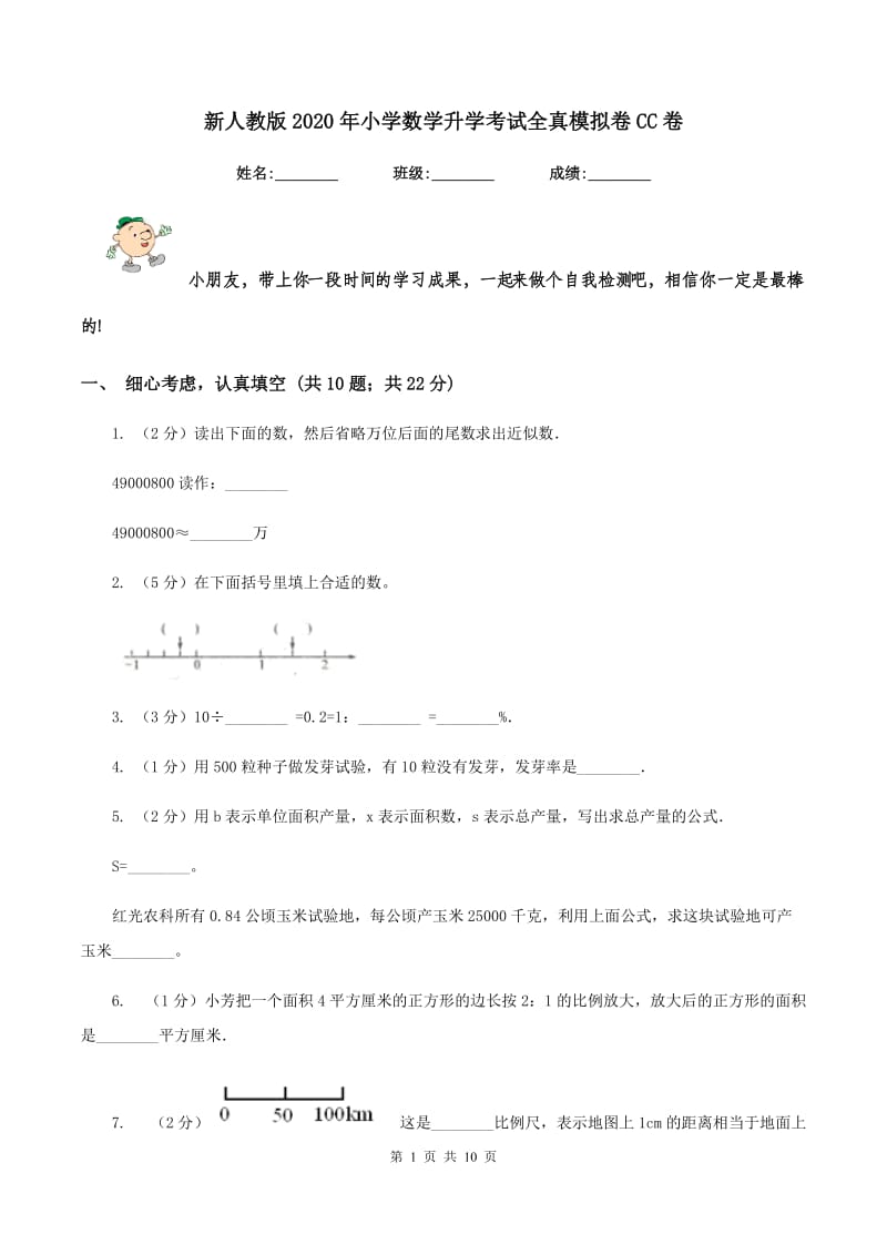 新人教版2020年小学数学升学考试全真模拟卷CC卷.doc_第1页