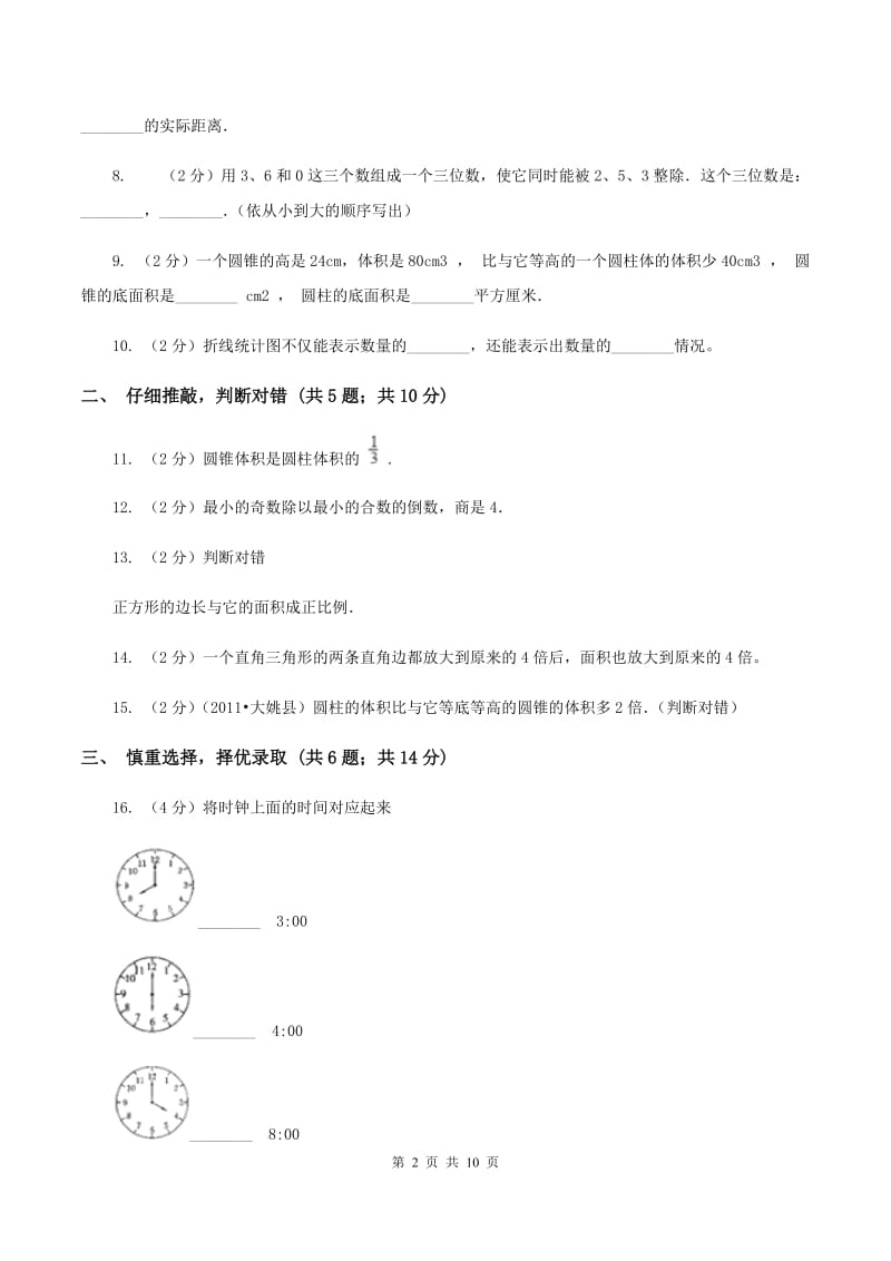 新人教版2020年小学数学升学考试全真模拟卷CC卷.doc_第2页