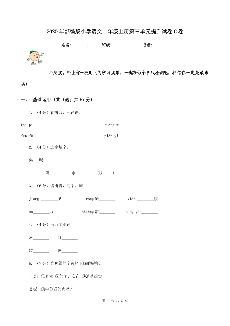 2020年部编版小学语文二年级上册第三单元提升试卷C卷.doc_第1页