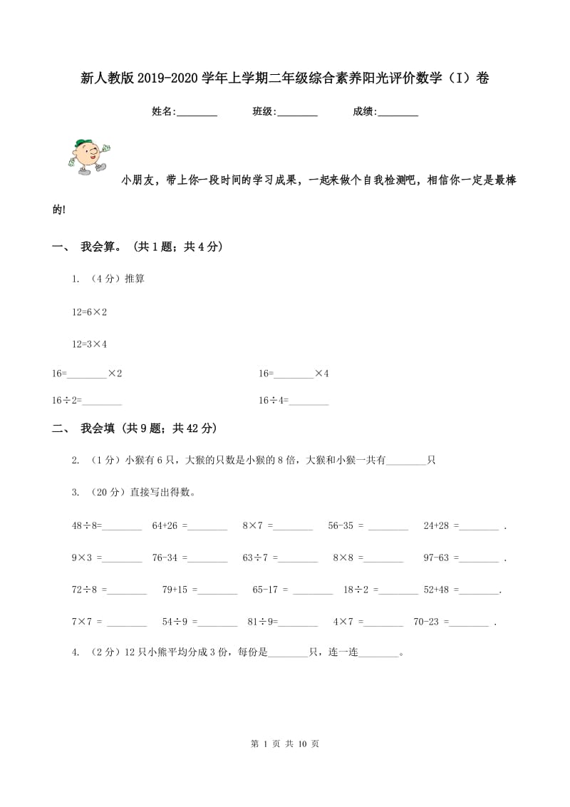 新人教版2019-2020学年上学期二年级综合素养阳光评价数学（I）卷.doc_第1页