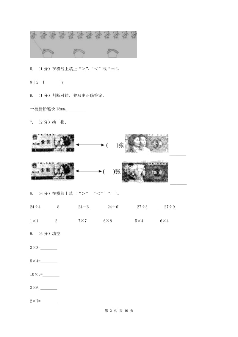 新人教版2019-2020学年上学期二年级综合素养阳光评价数学（I）卷.doc_第2页