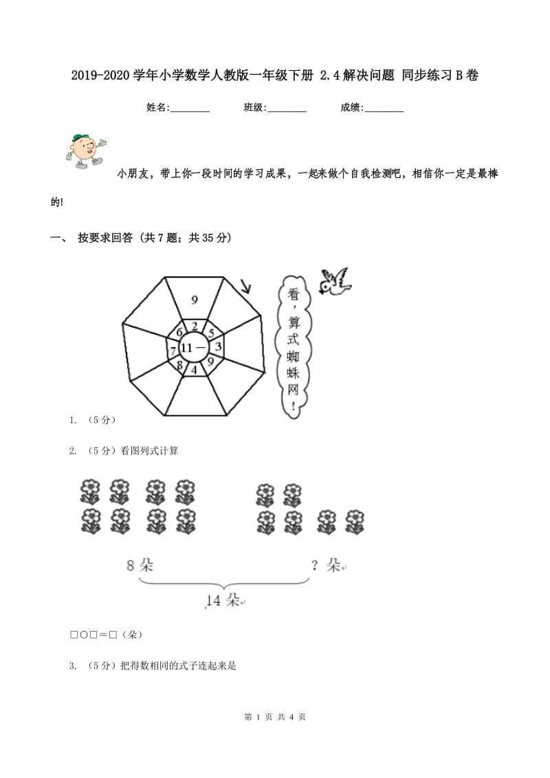 2019-2020学年小学数学人教版一年级下册 2.4解决问题 同步练习B卷.doc_第1页