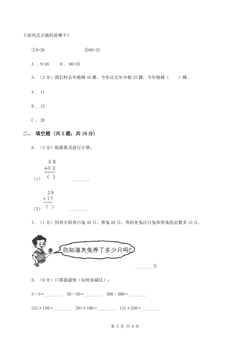 苏教版小学数学二年级下册 6.1两位数加、减两位数的口算 同步练习 B卷.doc_第2页