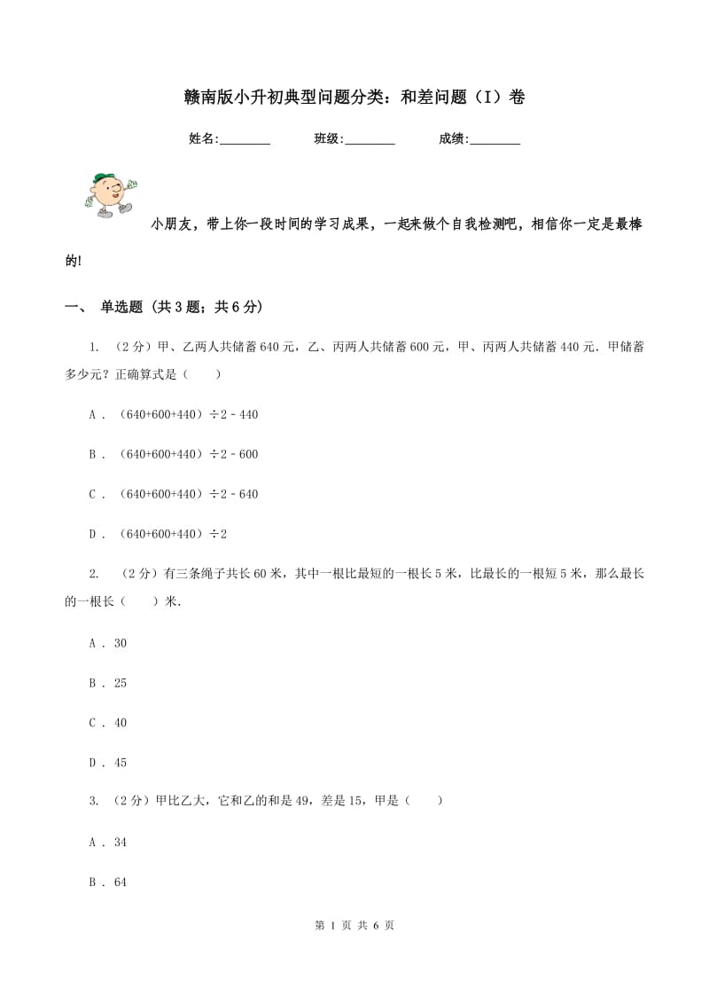 赣南版小升初典型问题分类：和差问题（I）卷.doc_第1页