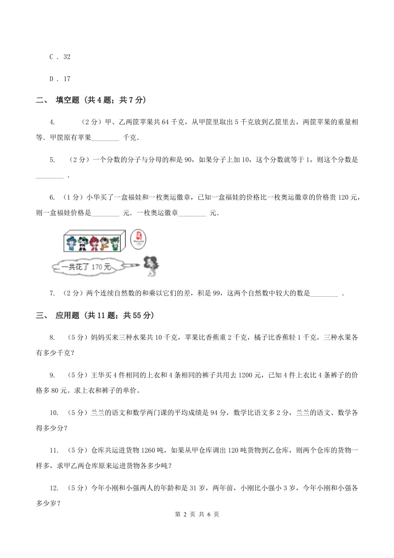 赣南版小升初典型问题分类：和差问题（I）卷.doc_第2页