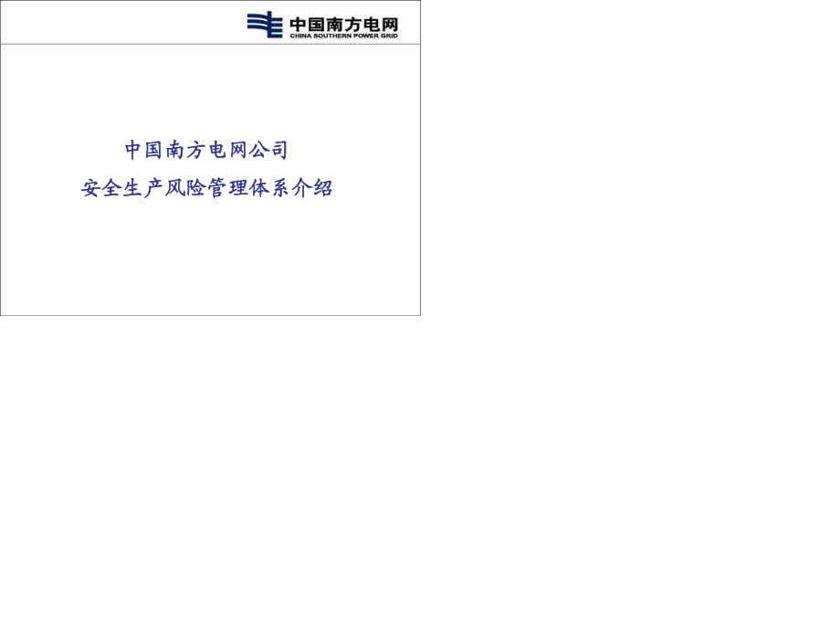中国南方电网安全风险管理体系介绍.ppt_第1页