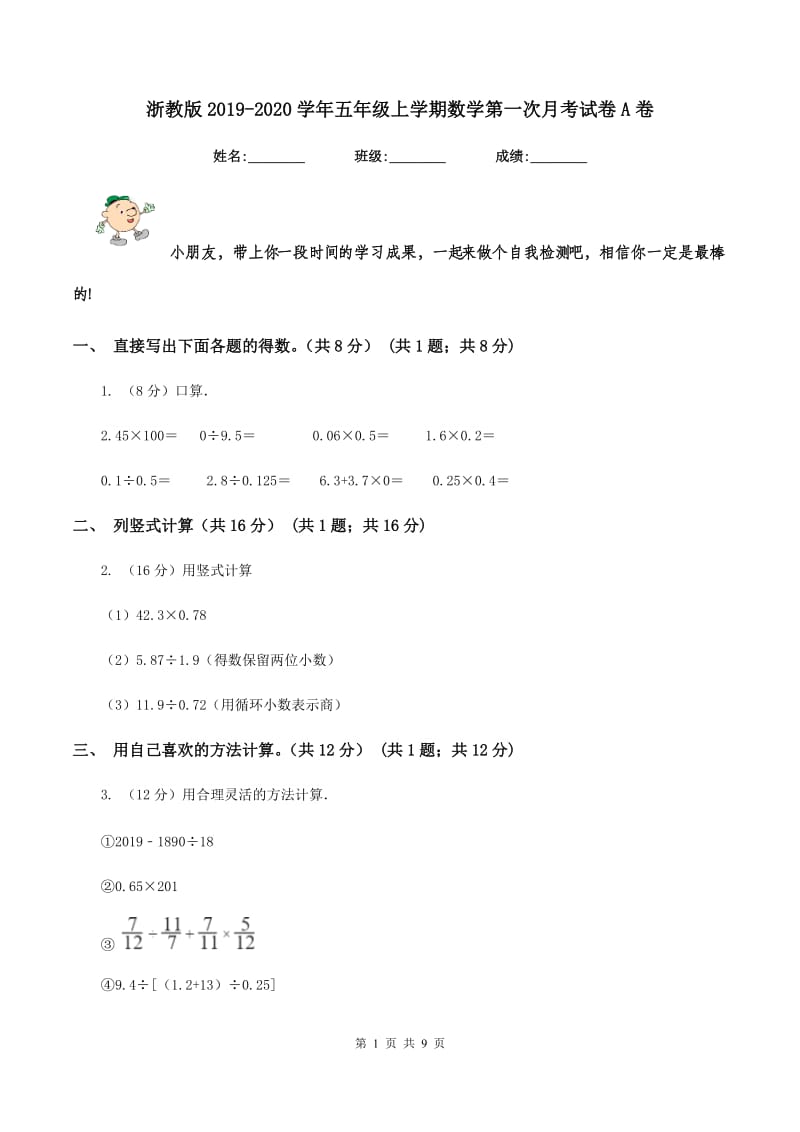 浙教版2019-2020学年五年级上学期数学第一次月考试卷A卷.doc_第1页