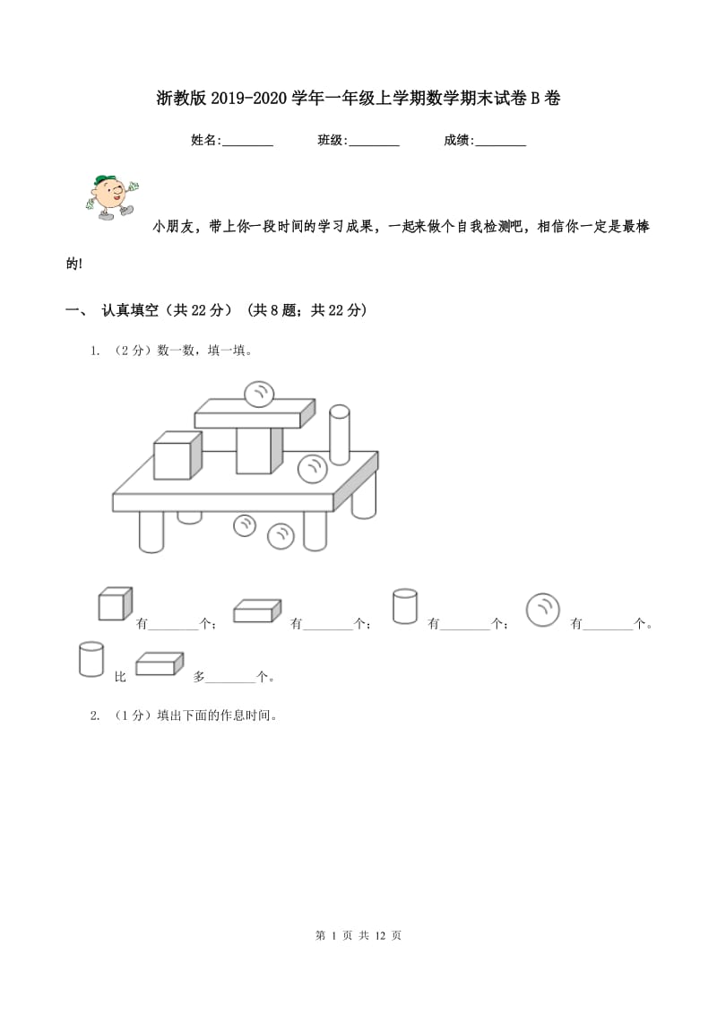 浙教版2019-2020学年一年级上学期数学期末试卷B卷.doc_第1页