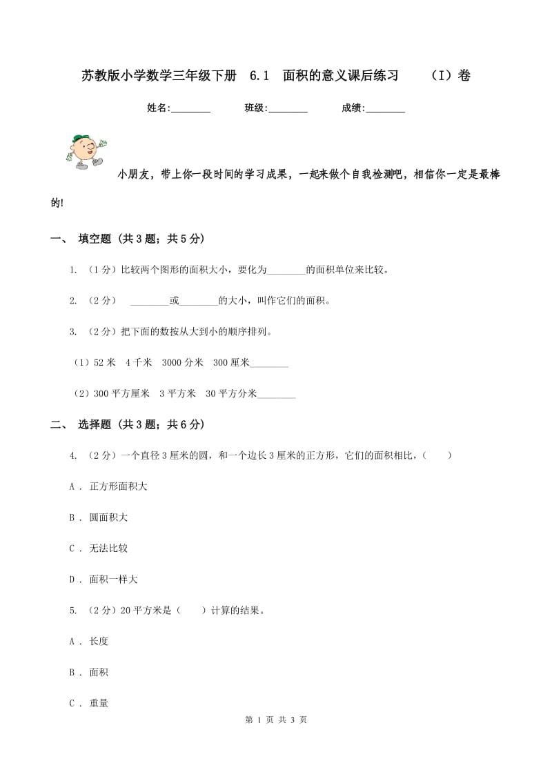 苏教版小学数学三年级下册 6.1 面积的意义课后练习 （I）卷.doc_第1页