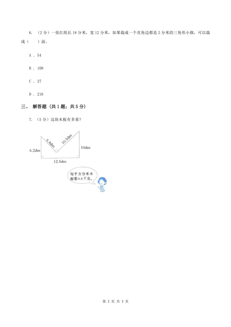 苏教版小学数学三年级下册 6.1 面积的意义课后练习 （I）卷.doc_第2页