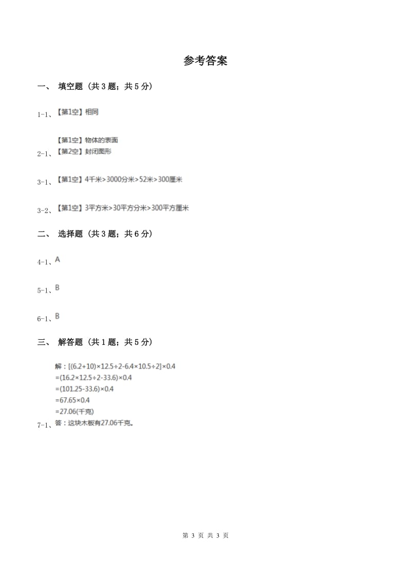 苏教版小学数学三年级下册 6.1 面积的意义课后练习 （I）卷.doc_第3页