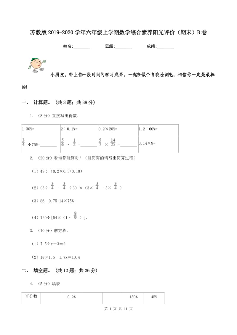 苏教版2019-2020学年六年级上学期数学综合素养阳光评价（期末）B卷.doc_第1页