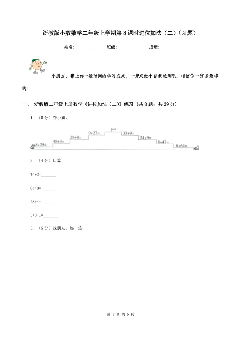 浙教版小数数学二年级上学期第8课时进位加法（二）（习题） .doc_第1页