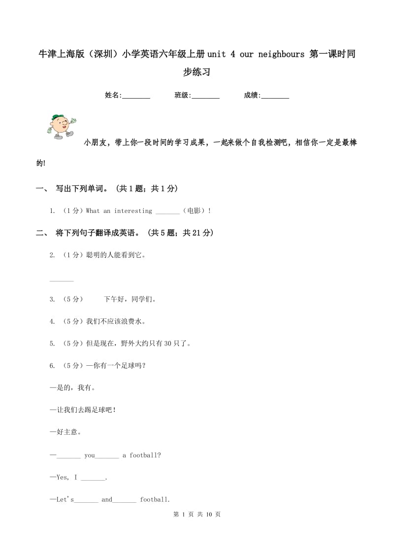 牛津上海版（深圳）小学英语六年级上册unit 4 our neighbours 第一课时同步练习.doc_第1页