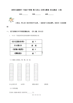 西師大版數(shù)學(xué)一年級下學(xué)期 第八單元 分類與整理 單元測試 B卷.doc