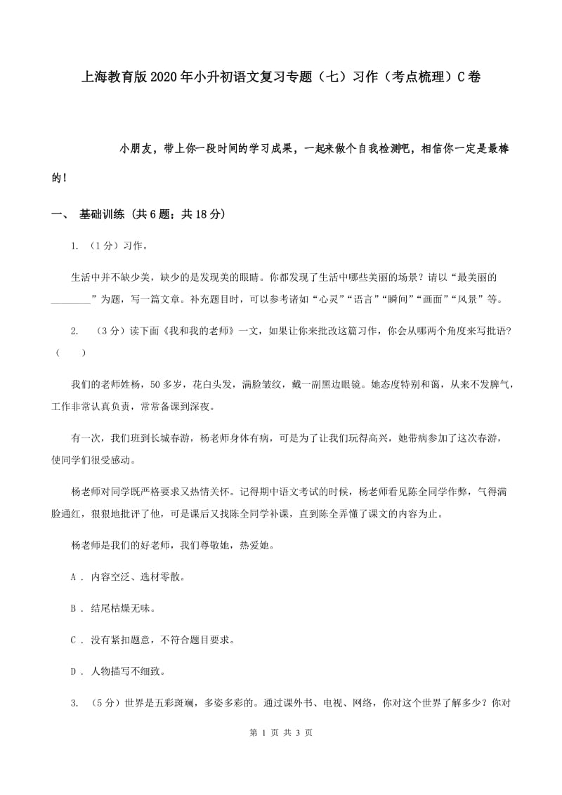 上海教育版2020年小升初语文复习专题（七）习作（考点梳理）C卷.doc_第1页