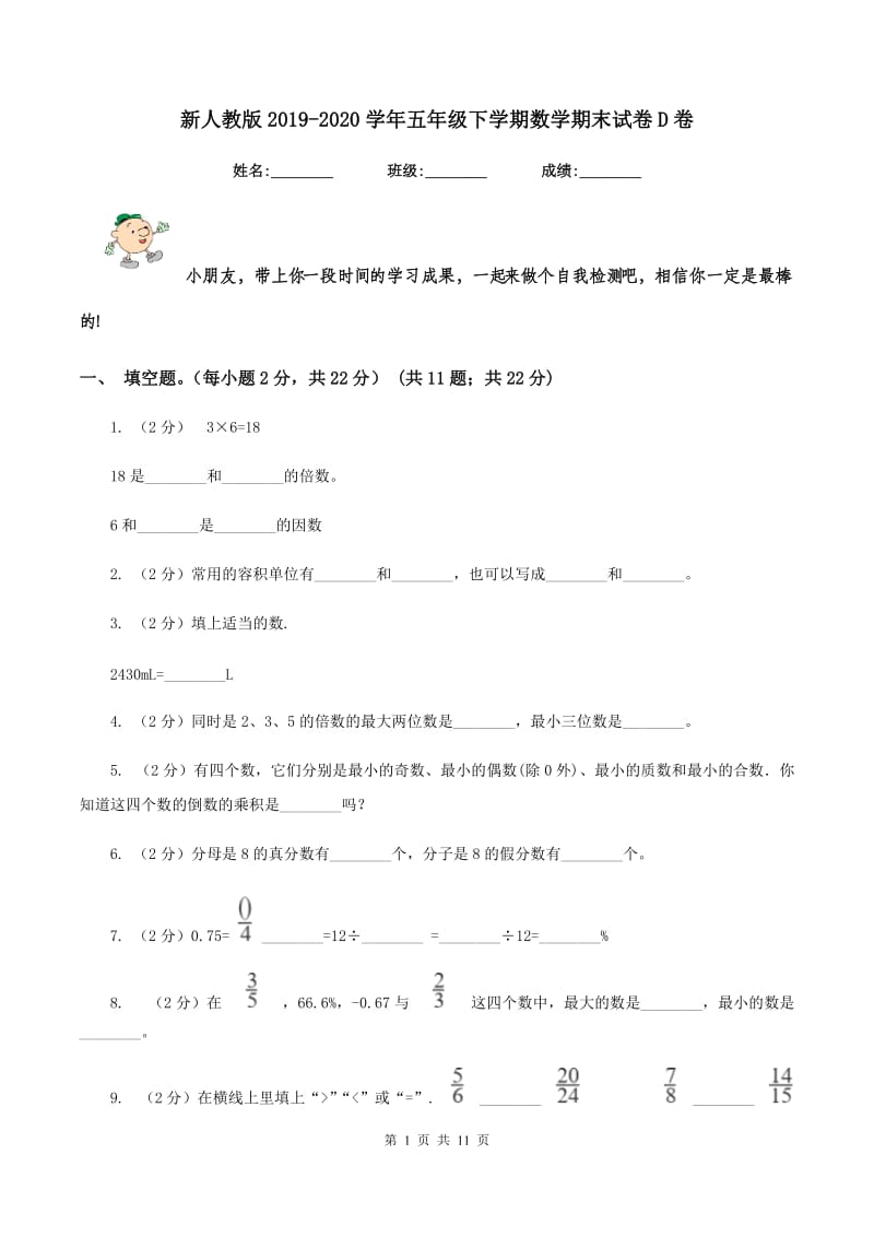 新人教版2019-2020学年五年级下学期数学期末试卷D卷.doc_第1页