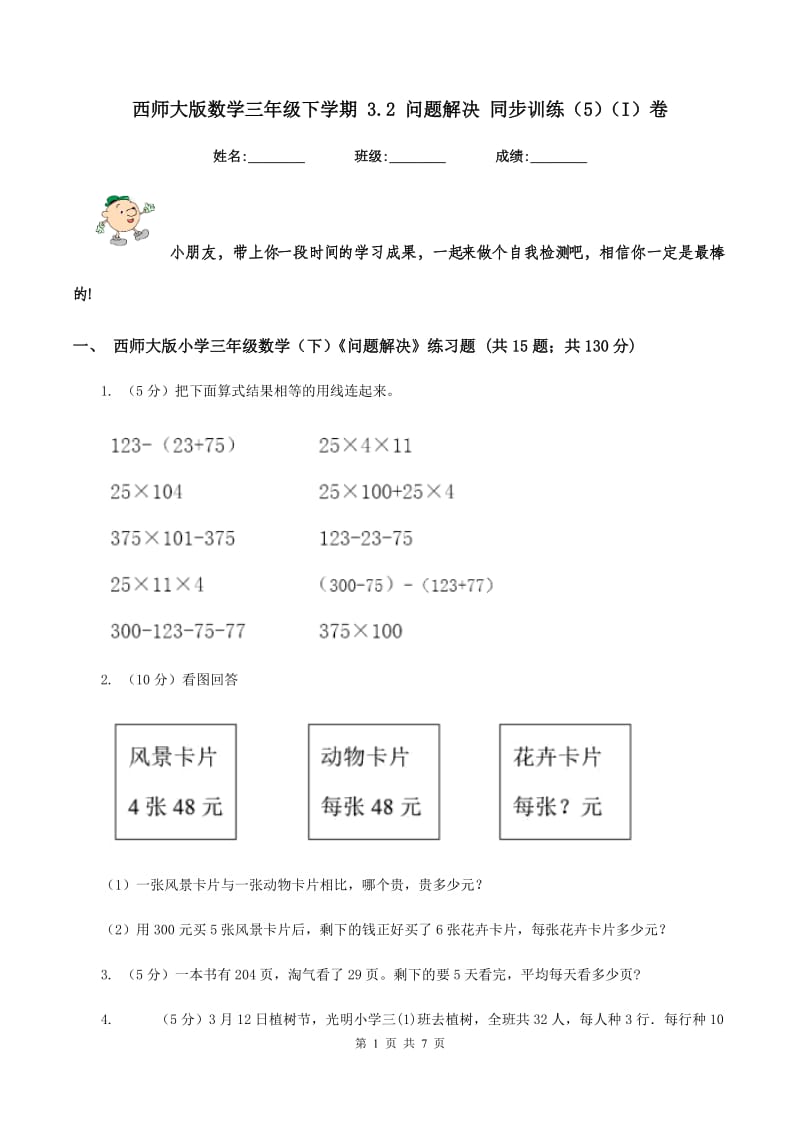 西师大版数学三年级下学期 3.2 问题解决 同步训练（5）（I）卷.doc_第1页