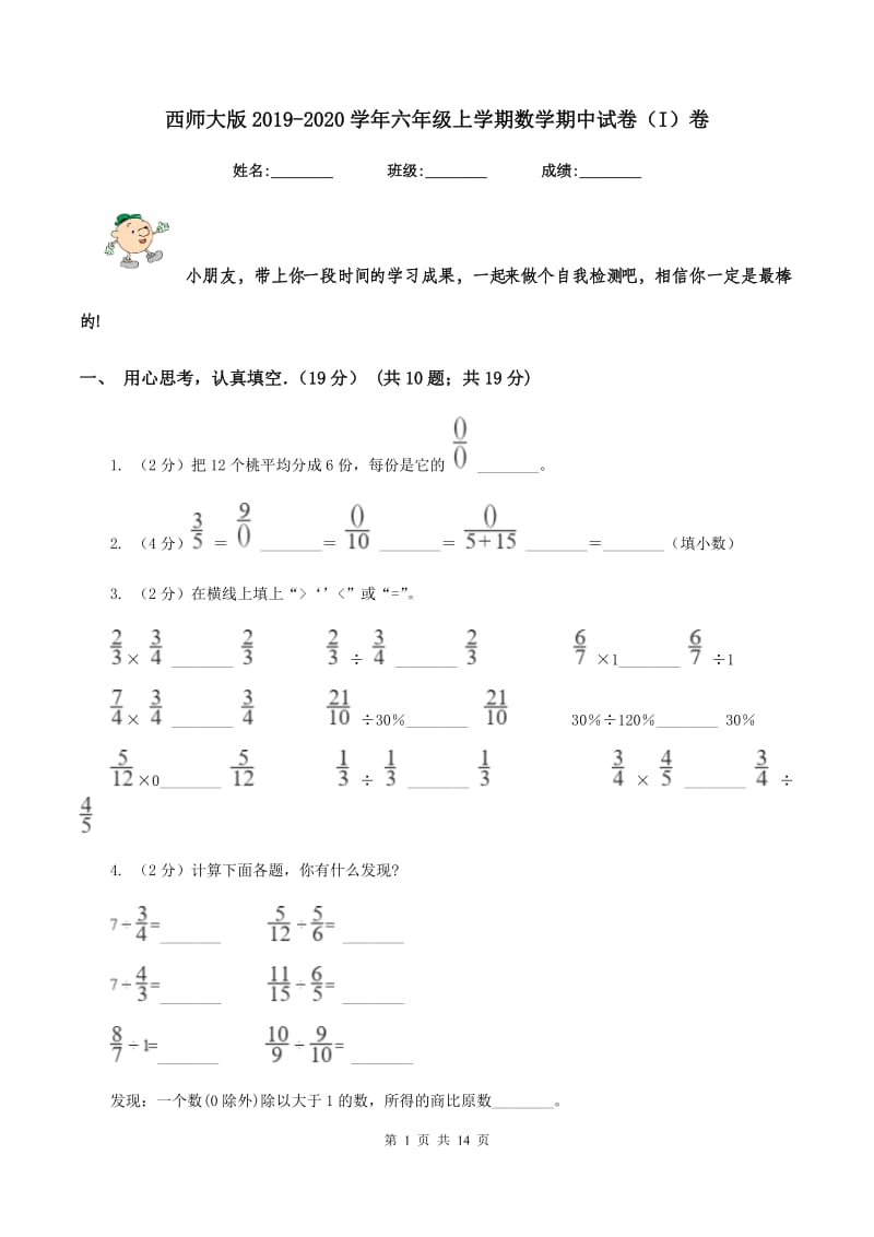 西师大版2019-2020学年六年级上学期数学期中试卷（I）卷.doc_第1页