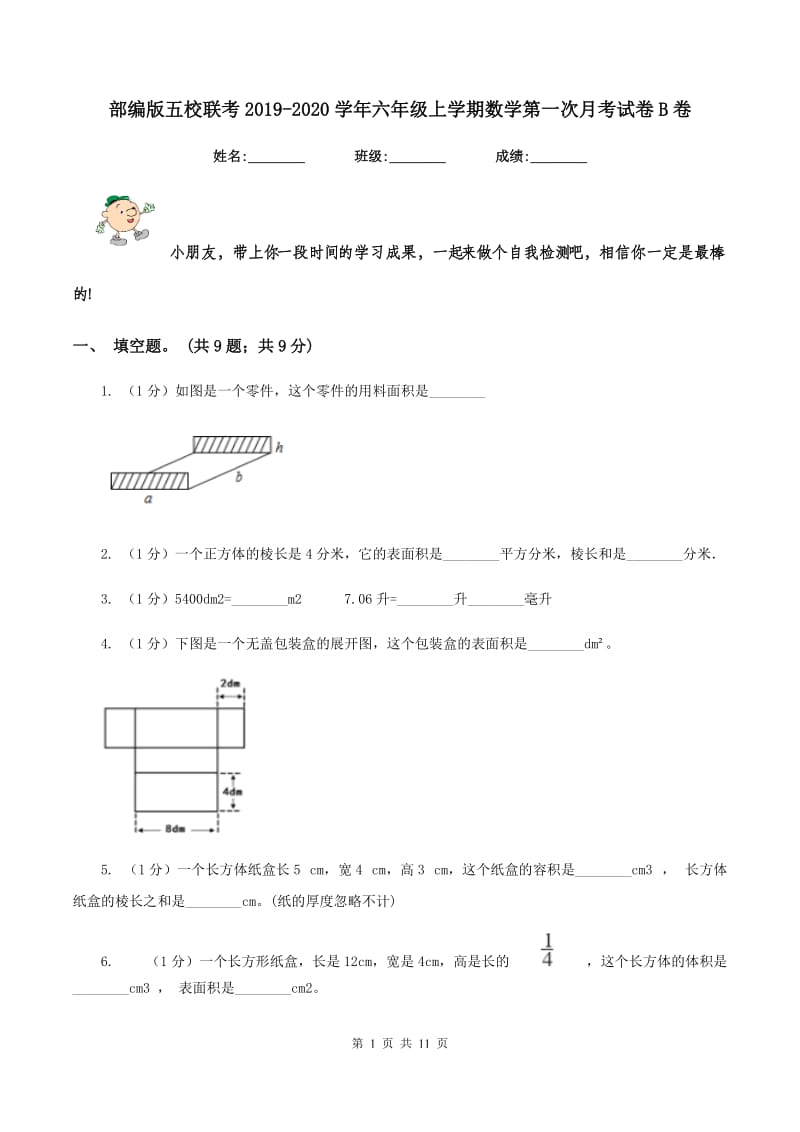 部编版五校联考2019-2020学年六年级上学期数学第一次月考试卷B卷.doc_第1页