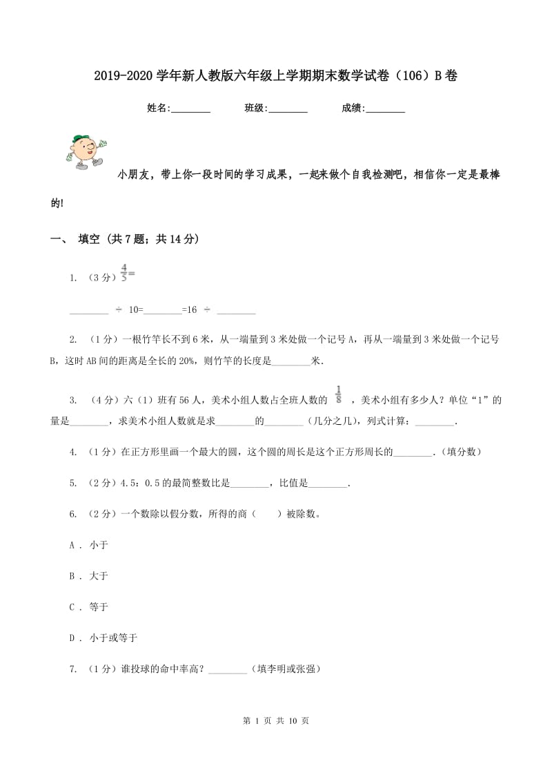 2019-2020学年新人教版六年级上学期期末数学试卷（106）B卷.doc_第1页