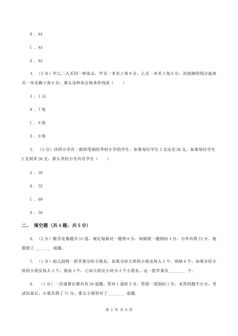 北师大版小升初典型问题分类：盈亏问题（II ）卷.doc_第2页