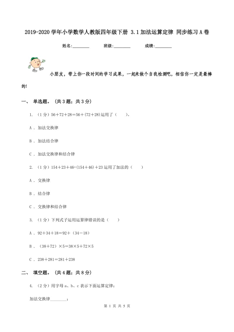 2019-2020学年小学数学人教版四年级下册 3.1加法运算定律 同步练习A卷.doc_第1页