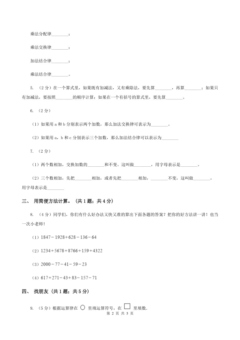 2019-2020学年小学数学人教版四年级下册 3.1加法运算定律 同步练习A卷.doc_第2页