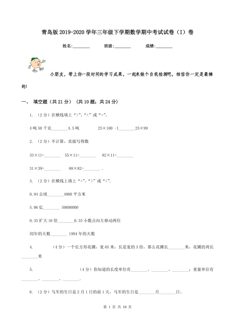 青岛版2019-2020学年三年级下学期数学期中考试试卷（I）卷.doc_第1页