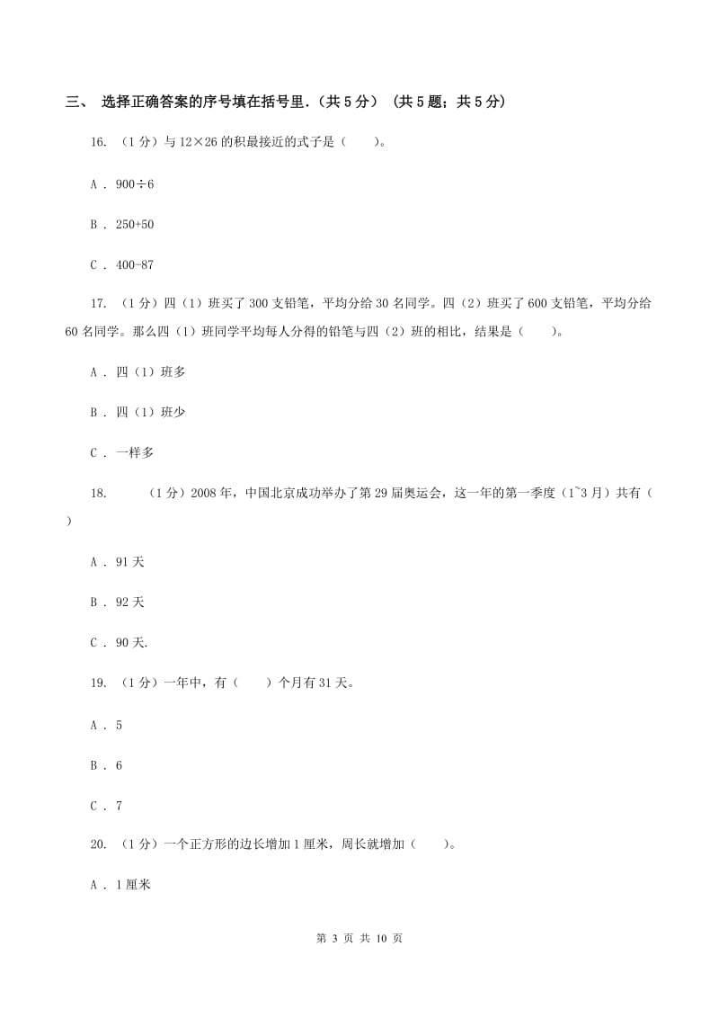 青岛版2019-2020学年三年级下学期数学期中考试试卷（I）卷.doc_第3页