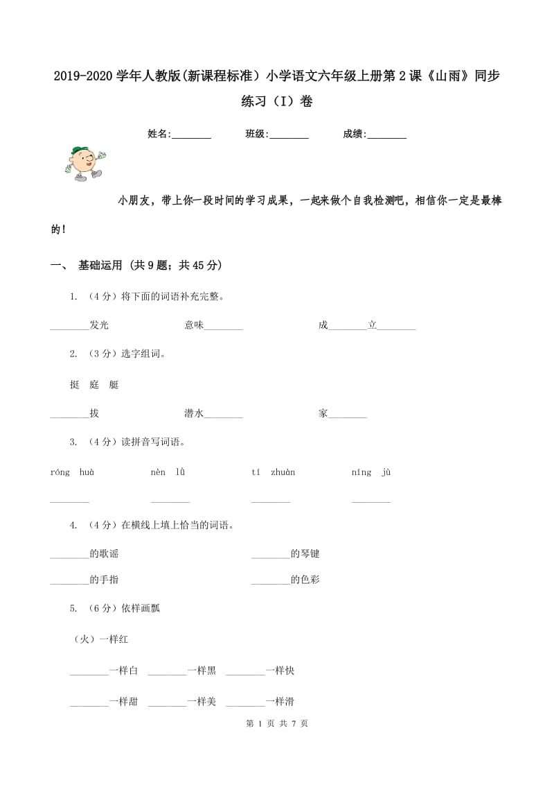 2019-2020学年人教版(新课程标准）小学语文六年级上册第2课《山雨》同步练习（I）卷.doc_第1页