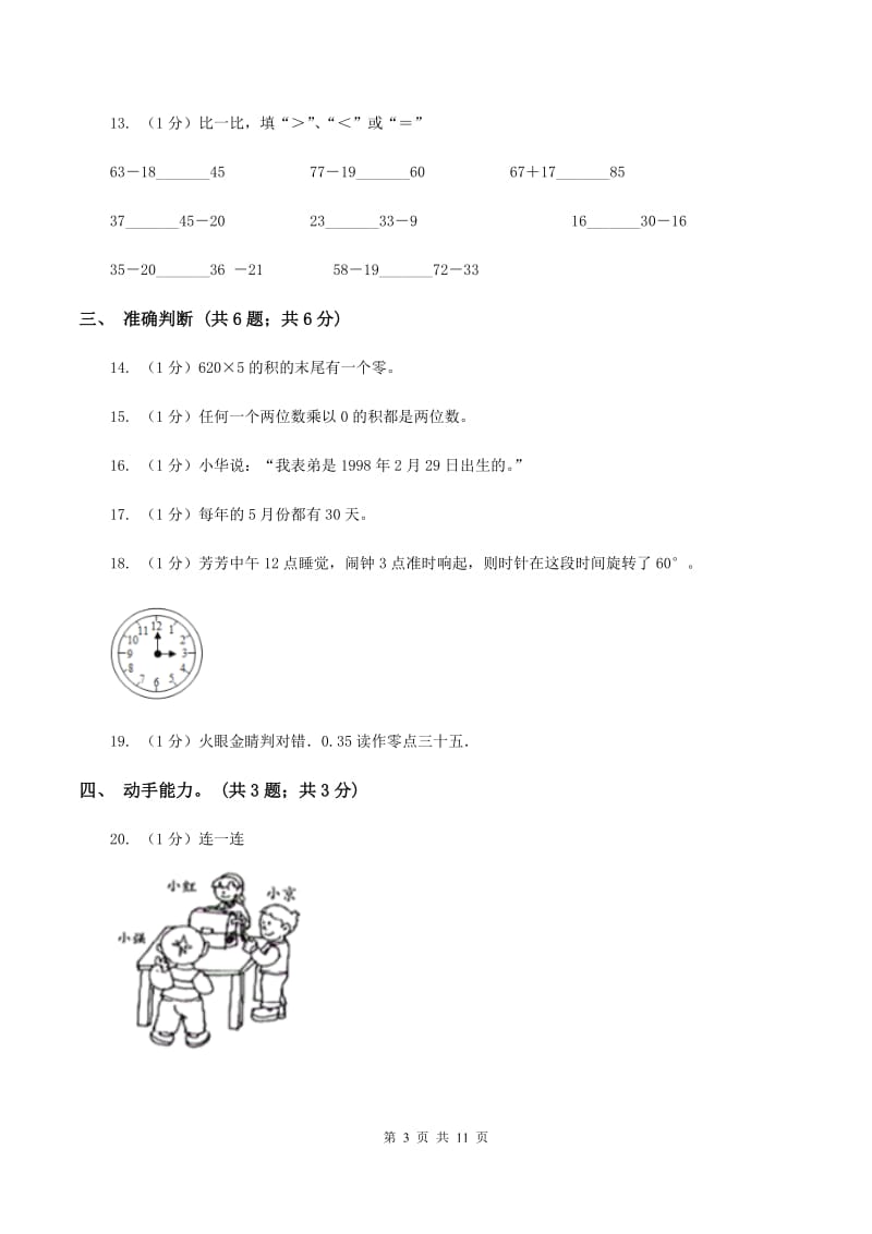 部编版2019-2020学年三年级上学期数学期末考试试卷.doc_第3页