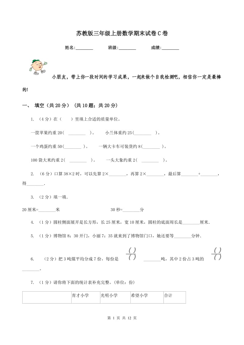 苏教版三年级上册数学期末试卷C卷.doc_第1页