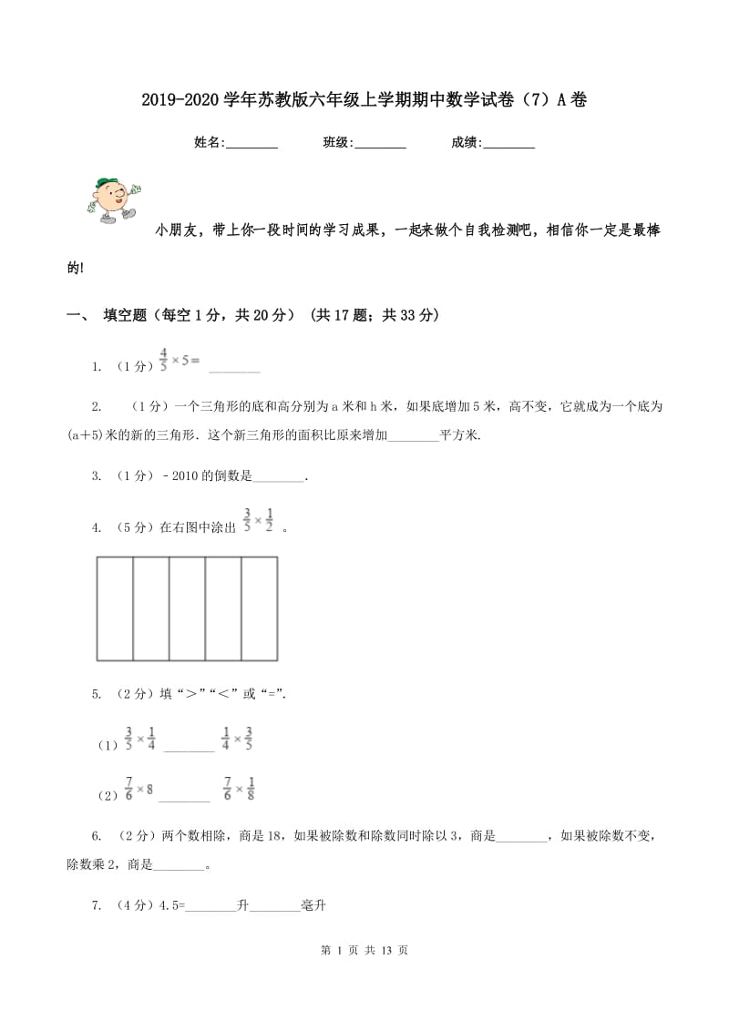 2019-2020学年苏教版六年级上学期期中数学试卷（7）A卷.doc_第1页