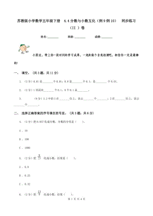 蘇教版小學(xué)數(shù)學(xué)五年級下冊 4.4分數(shù)與小數(shù)互化（例9例10） 同步練習(xí) （II ）卷.doc